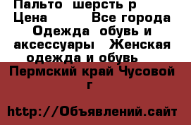 Пальто  шерсть р42-44 › Цена ­ 500 - Все города Одежда, обувь и аксессуары » Женская одежда и обувь   . Пермский край,Чусовой г.